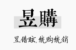 昱购名字的寓意及含义