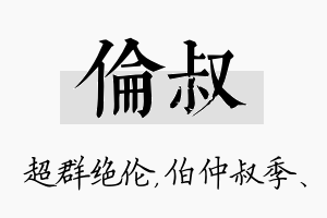 伦叔名字的寓意及含义