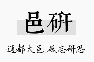 邑研名字的寓意及含义