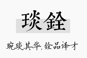 琰铨名字的寓意及含义