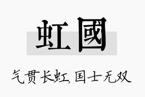 虹国名字的寓意及含义