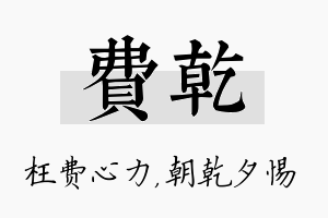 费乾名字的寓意及含义