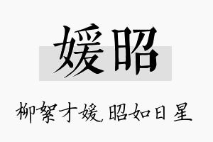 媛昭名字的寓意及含义