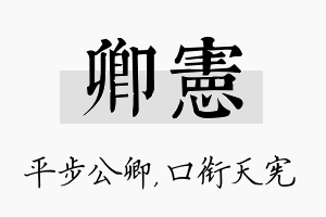 卿宪名字的寓意及含义