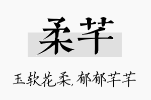 柔芊名字的寓意及含义