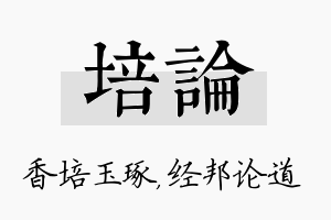 培论名字的寓意及含义