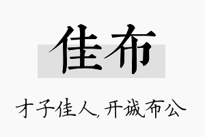 佳布名字的寓意及含义