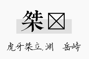 桀渟名字的寓意及含义