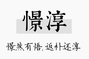 憬淳名字的寓意及含义