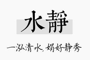 水静名字的寓意及含义