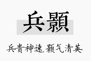 兵颢名字的寓意及含义