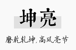 坤亮名字的寓意及含义