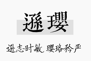 逊璎名字的寓意及含义