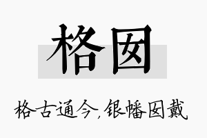 格囡名字的寓意及含义