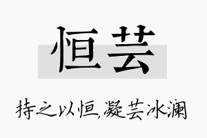 恒芸名字的寓意及含义