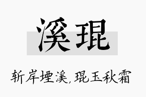 溪琨名字的寓意及含义