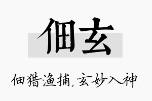 佃玄名字的寓意及含义