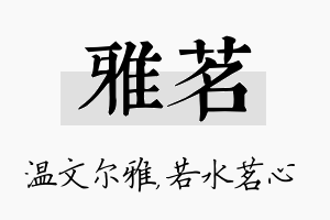 雅茗名字的寓意及含义