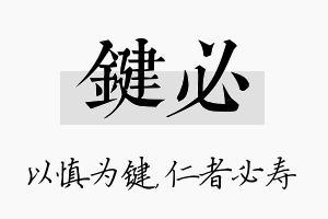 键必名字的寓意及含义