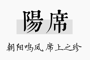 阳席名字的寓意及含义