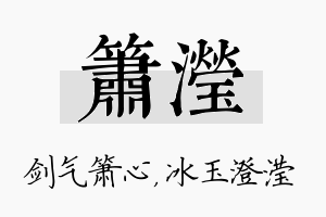 箫滢名字的寓意及含义