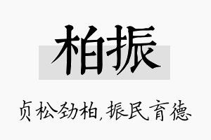 柏振名字的寓意及含义