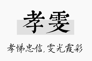 孝雯名字的寓意及含义