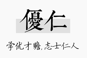 优仁名字的寓意及含义