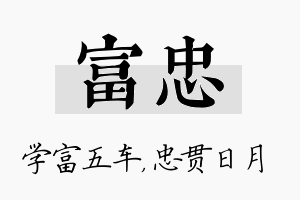 富忠名字的寓意及含义