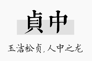 贞中名字的寓意及含义