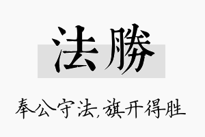 法胜名字的寓意及含义