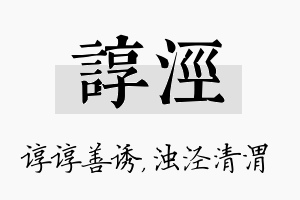 谆泾名字的寓意及含义