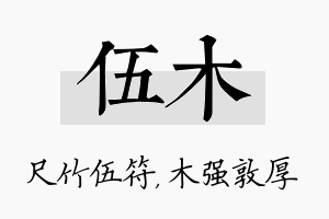 伍木名字的寓意及含义