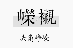 嵘衬名字的寓意及含义