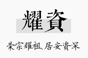 耀资名字的寓意及含义