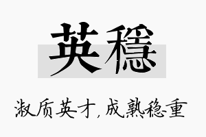 英稳名字的寓意及含义