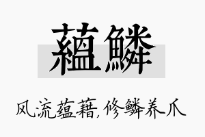 蕴鳞名字的寓意及含义