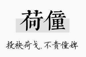 荷僮名字的寓意及含义