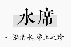 水席名字的寓意及含义