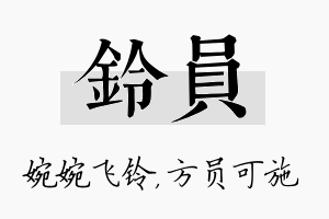 铃员名字的寓意及含义