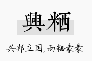 兴粞名字的寓意及含义