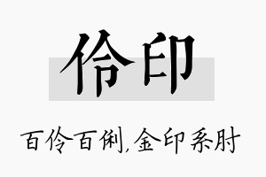 伶印名字的寓意及含义