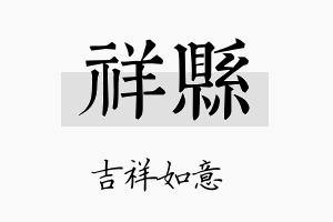 祥县名字的寓意及含义