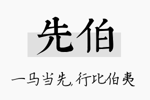 先伯名字的寓意及含义