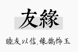 友缘名字的寓意及含义