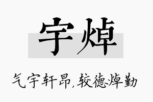 宇焯名字的寓意及含义