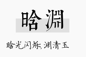 晗渊名字的寓意及含义