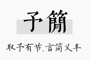 予简名字的寓意及含义