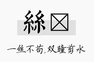 丝曈名字的寓意及含义