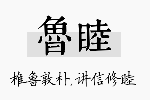 鲁睦名字的寓意及含义